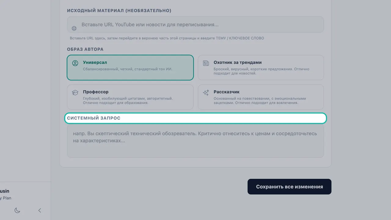 Выделена метка «Системный запрос» над полем для инструкций с примером о скептическом техническом обозревателе