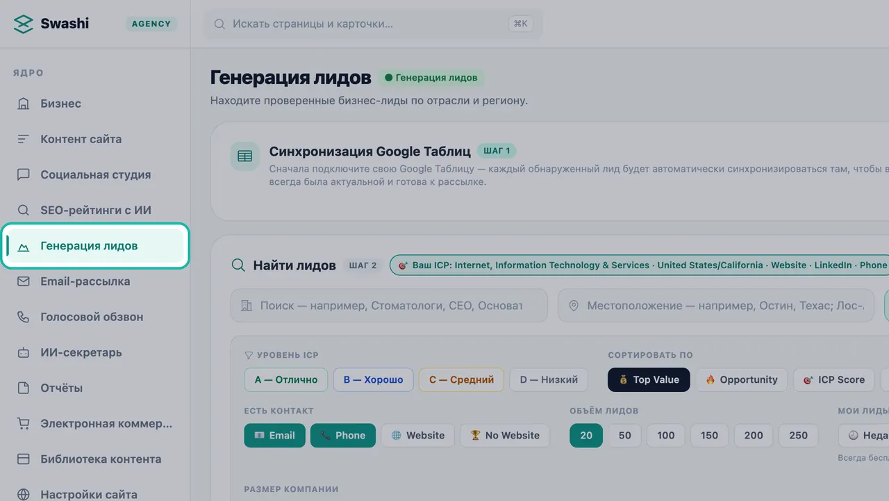 «Генерация лидов» выделена на боковой панели Swashi, на странице видны панели «Синхронизация Google Таблиц» и «Найти лидов»