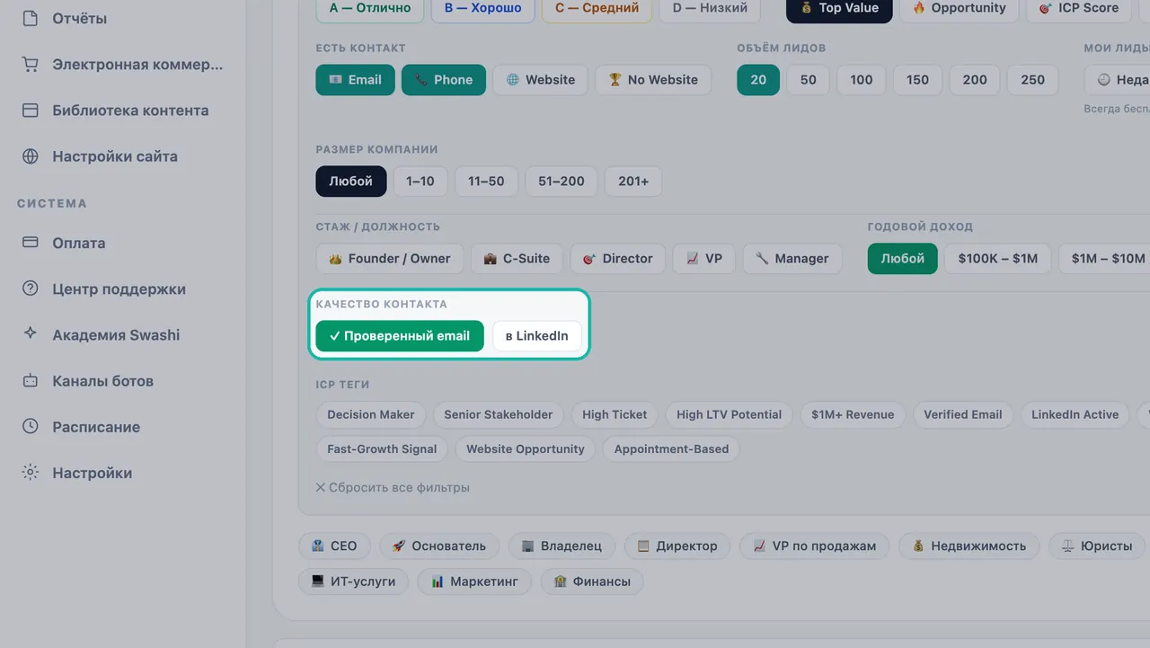 Фильтр «Качество контакта» в разделе «Генерация лидов» с включённой опцией «Проверенный email» рядом с в LinkedIn