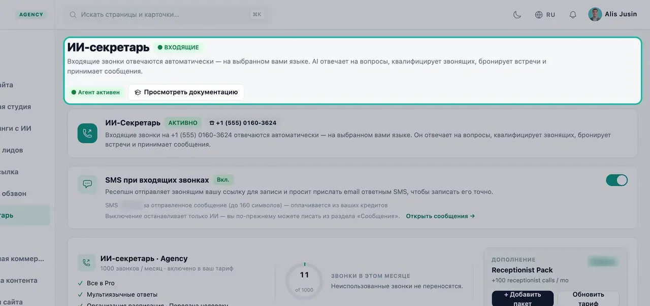 Заголовок страницы AI-ресепшиониста с выделенными статусами ВХОДЯЩИЕ, Агент активен и описанием работы ресепшиониста