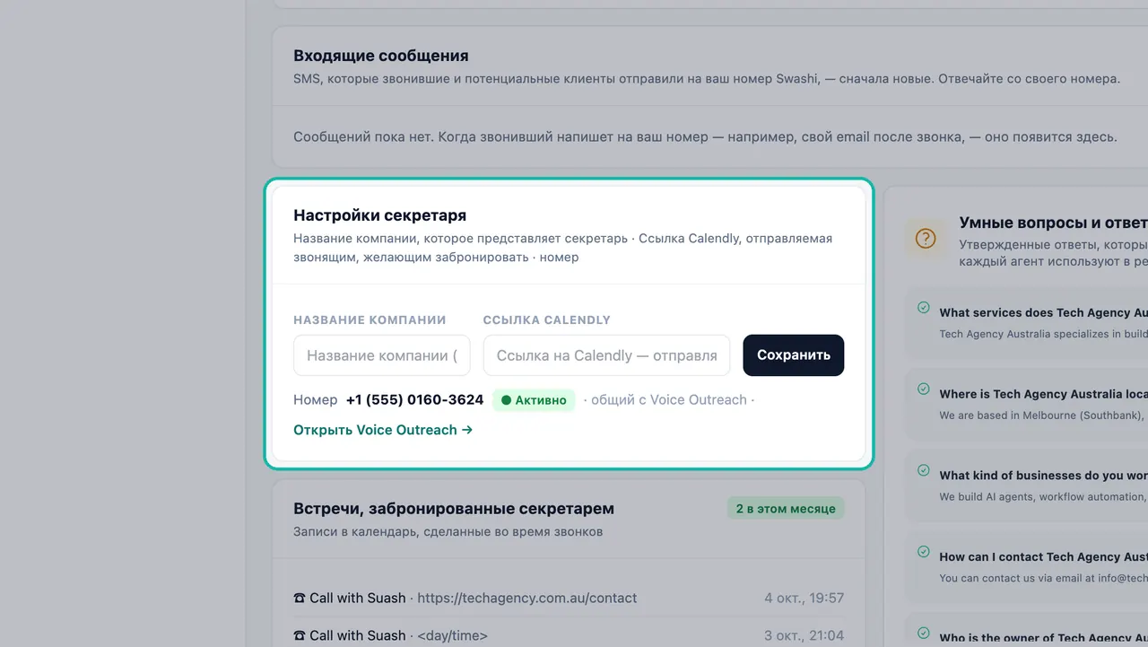 Карточка настроек ресепшиониста с выделенными полями «Название компании» и «Ссылка Calendly», кнопкой «Сохранить» и общим номером 555, отмеченным как «Активен»