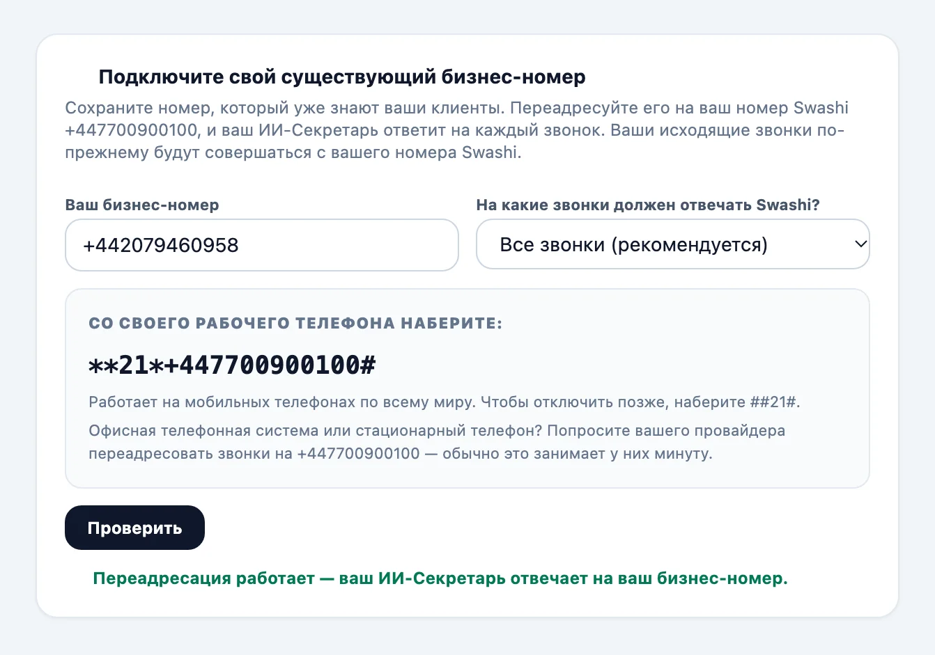 Карточка «Подключите свой существующий бизнес-номер» в разделе «Голосовой обзвон» с полями для номера, меню «На какие звонки должен отвечать Swashi?», кодом для набора и кнопкой «Проверить»