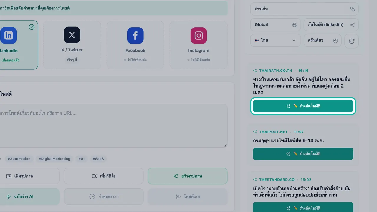 ปุ่มร่างอัตโนมัติที่ถูกไฮไลต์บนข่าวการตลาดที่เป็นกระแสในโซเชียล สตูดิโอ