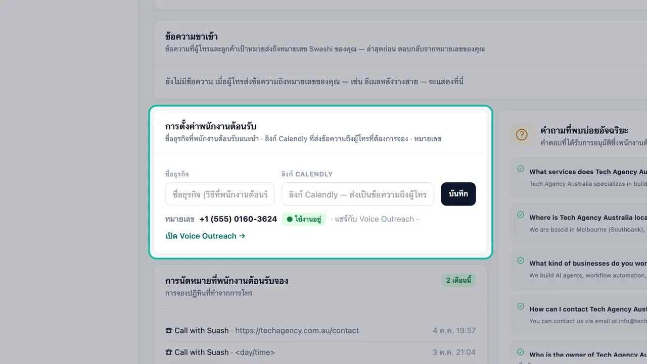 การ์ดการตั้งค่าพนักงานต้อนรับที่ไฮไลต์ช่องชื่อธุรกิจและลิงก์ Calendly, ปุ่มบันทึก และหมายเลข 555 ที่ใช้ร่วมกันซึ่งมีสถานะเป็น Active