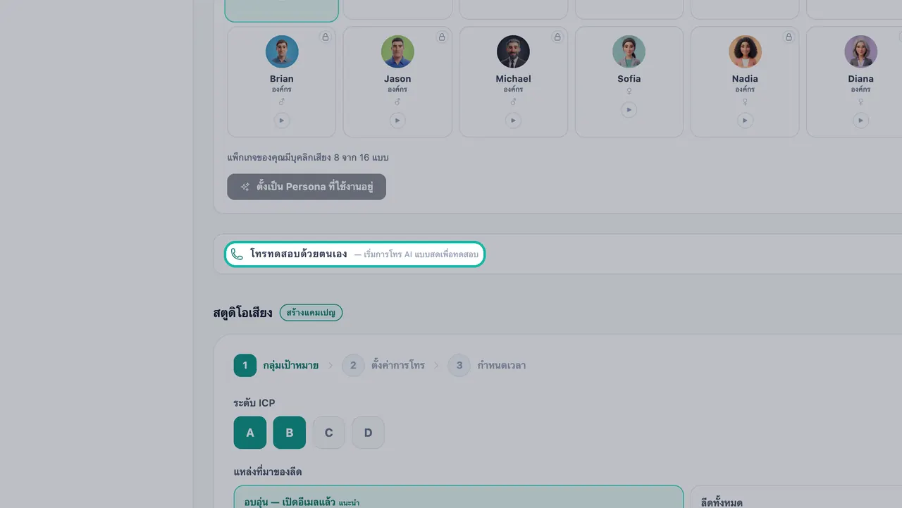 ส่วนโทรทดสอบด้วยตนเองที่ถูกไฮไลต์ใน Voice Outreach อยู่เหนือ Voice Studio