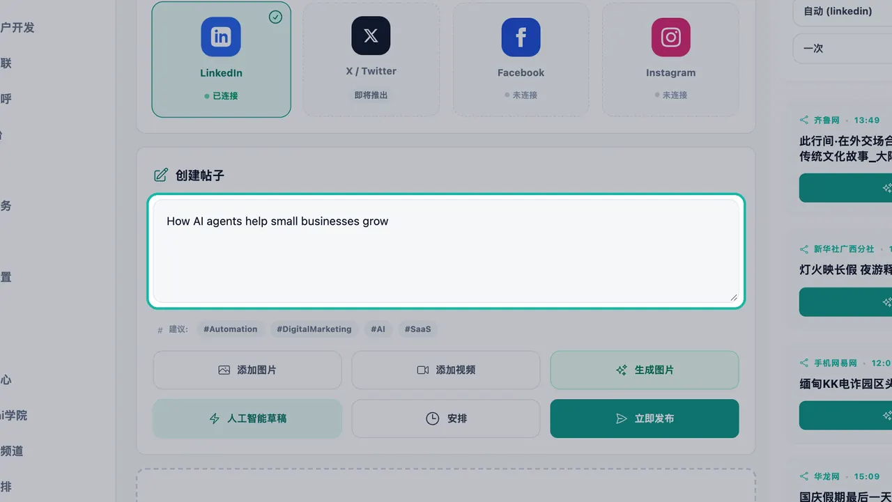 社交工作室中“创建帖子”文本框高亮显示,其中包含主题“AI 智能体如何帮助小企业成长”