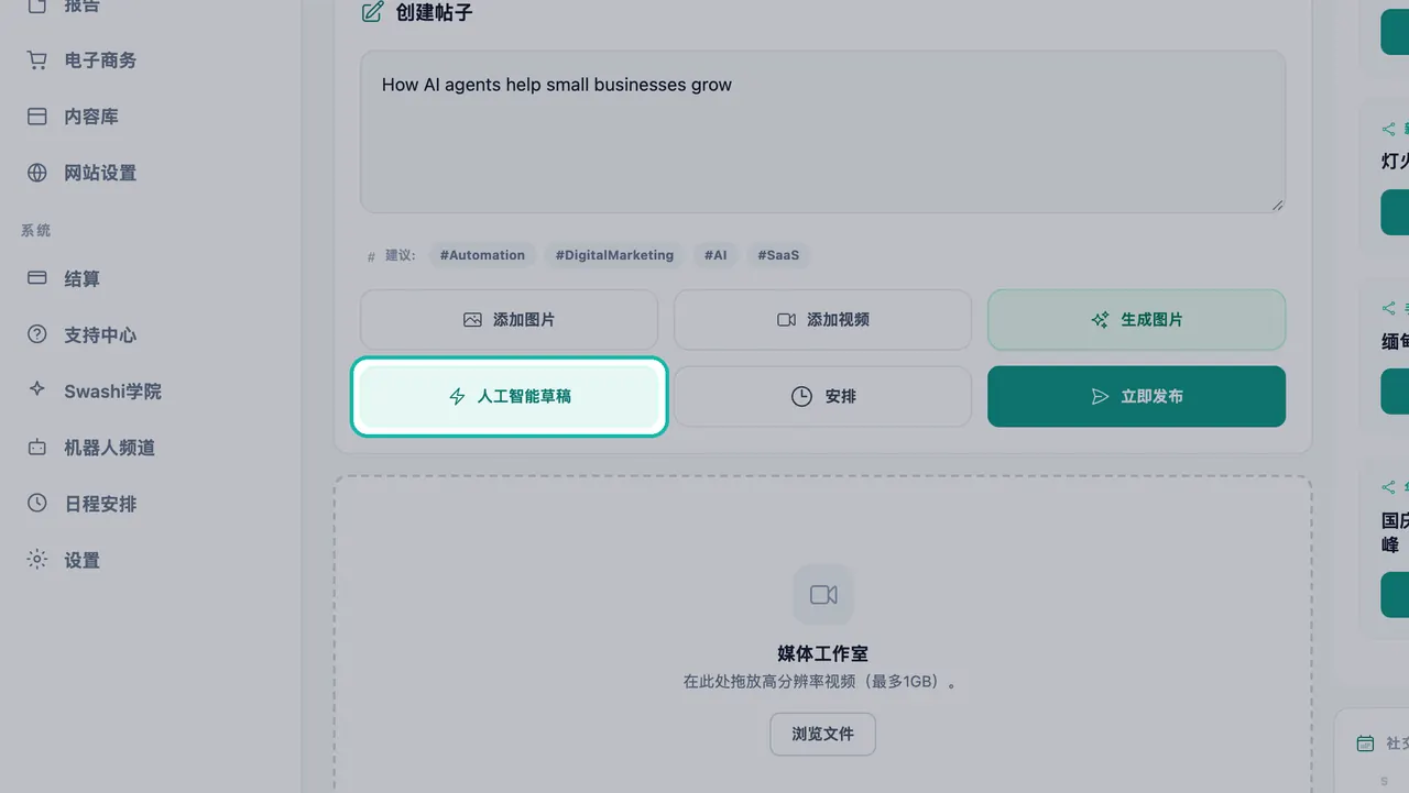 社交工作室中帖子文本和话题标签建议下方的“人工智能草稿”按钮高亮显示