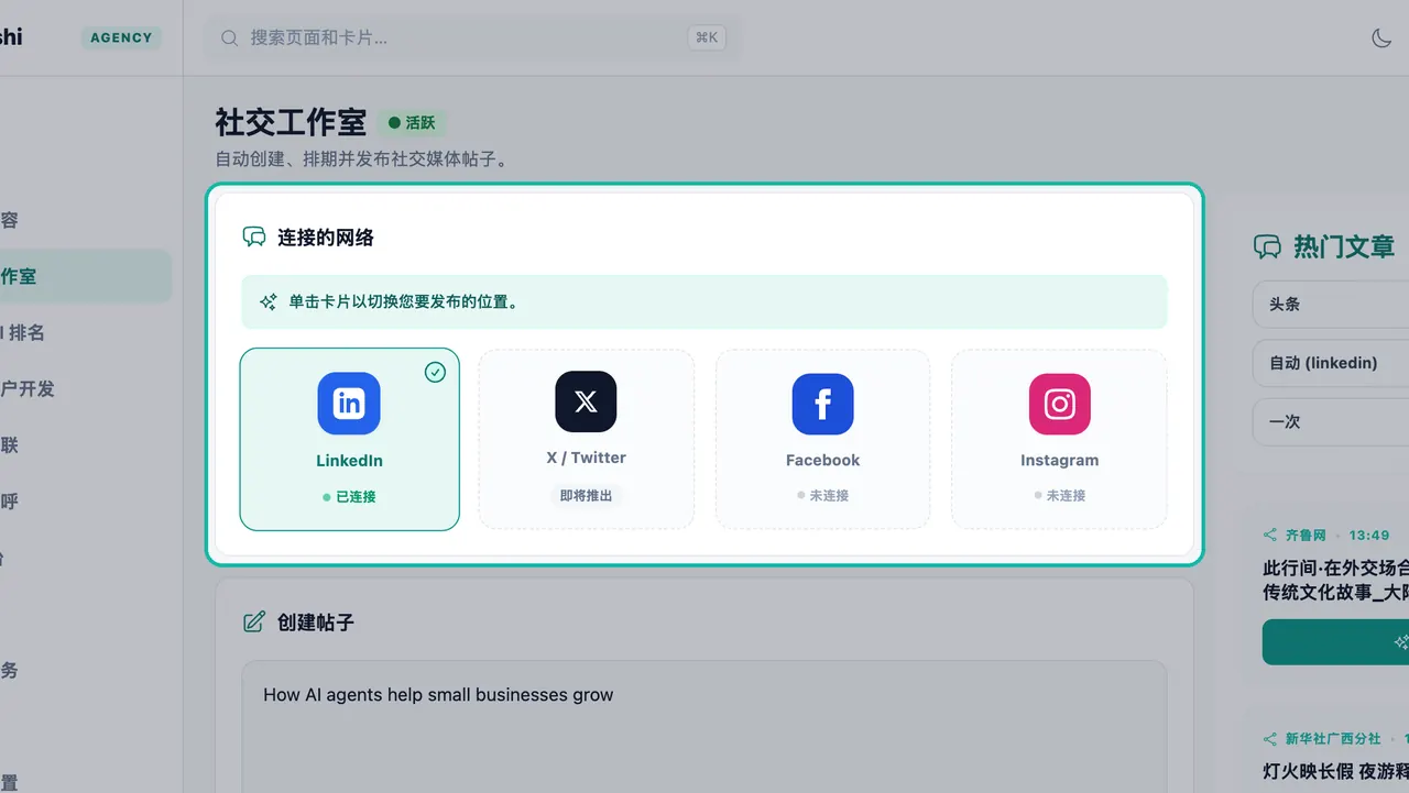 社交工作室“连接的网络”面板,其中高亮显示了 LinkedIn、X / Twitter、Facebook 和 Instagram 的卡片