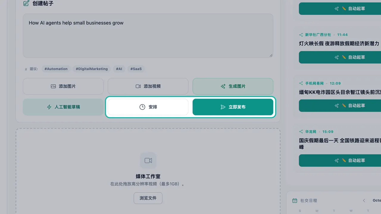 “创建帖子”面板底部的“日程安排”和“立即发布”按钮高亮显示