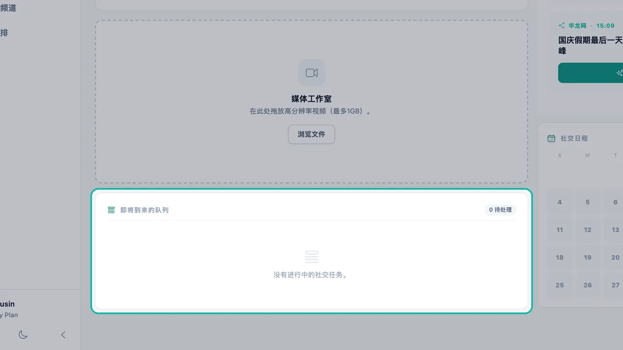 “即将到来的队列”面板高亮显示,显示 0 个待定任务和消息“没有进行中的社交任务”