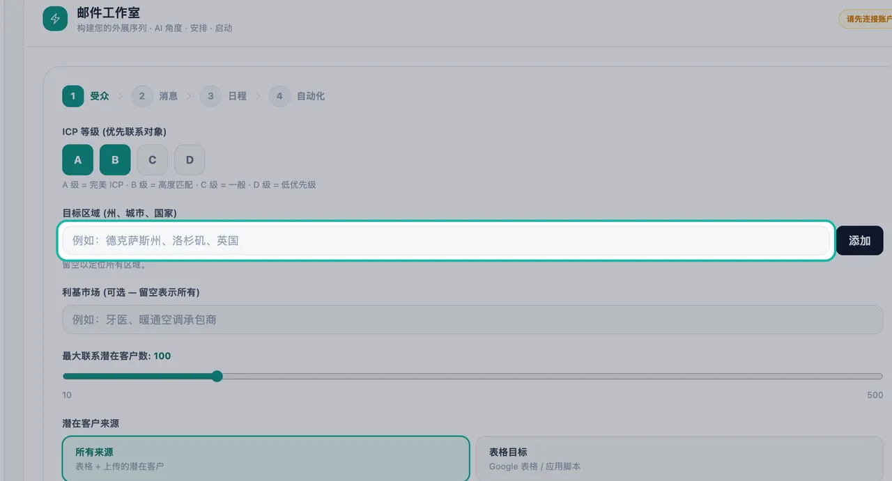邮件工作室“受众”步骤中突出显示的目标区域字段,带有一个“添加”按钮