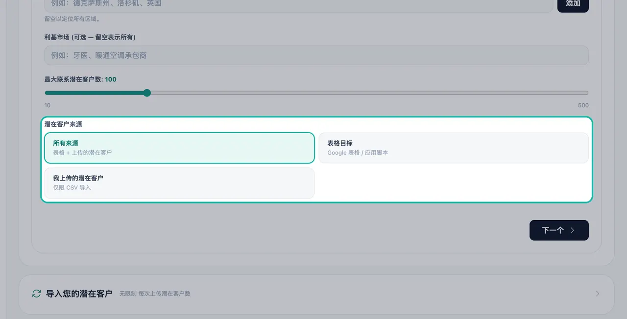 “邮件工作室”的“受众”步骤中突出显示的潜在客户来源选项:所有来源、表格目标和我上传的潜在客户