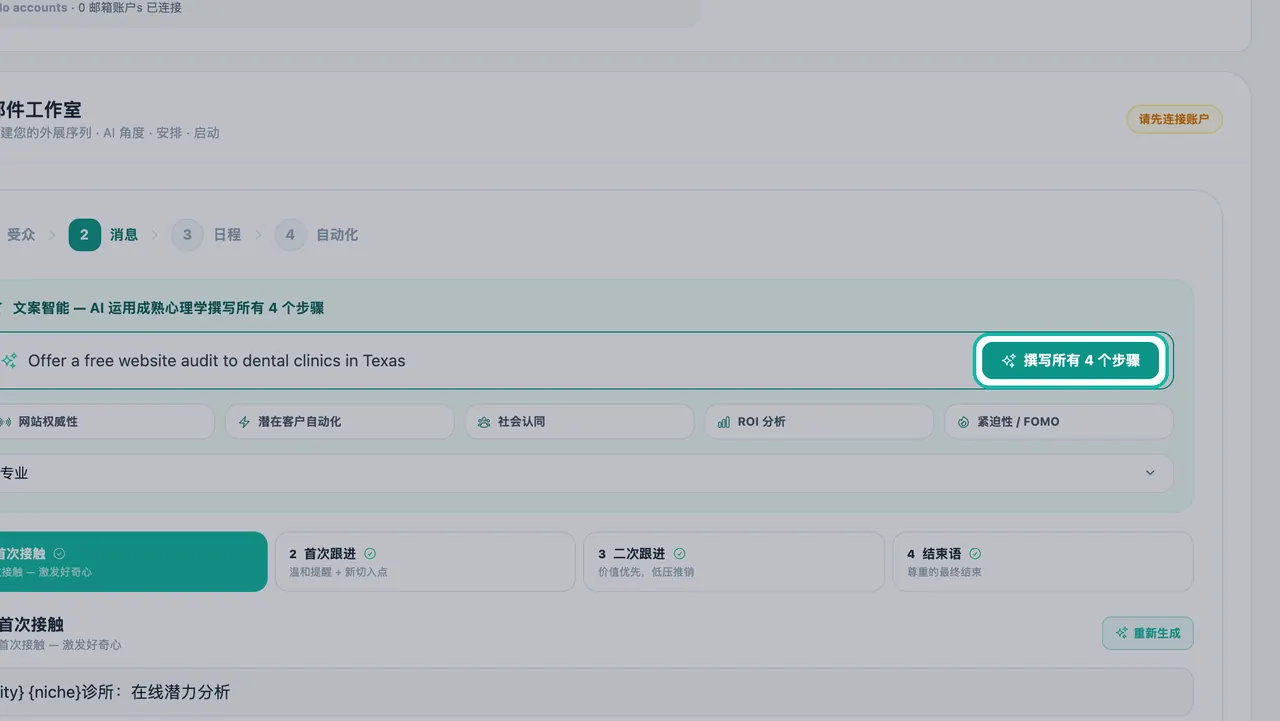 邮件工作室“消息”步骤中,方案描述字段旁突出显示的“撰写所有 4 个步骤”按钮