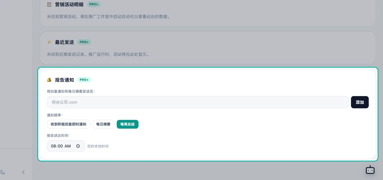 报告通知面板,其中高亮显示了电子邮件字段、正面回复即时通知、每日摘要和每周总结选项以及发送时间