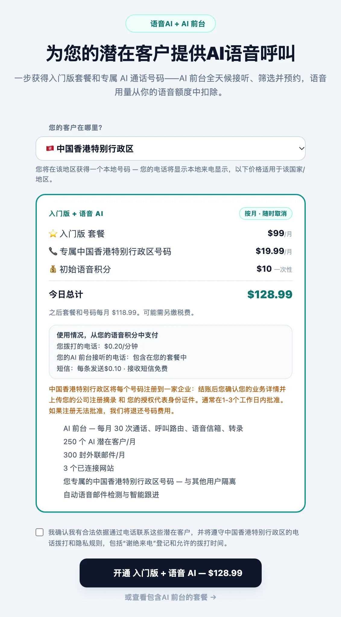 “语音外呼”激活卡片,显示“您的客户在哪里?”国家/地区菜单、套餐、专用本地号码、初始积分、通话和短信费率以及该国家/地区的注册说明
