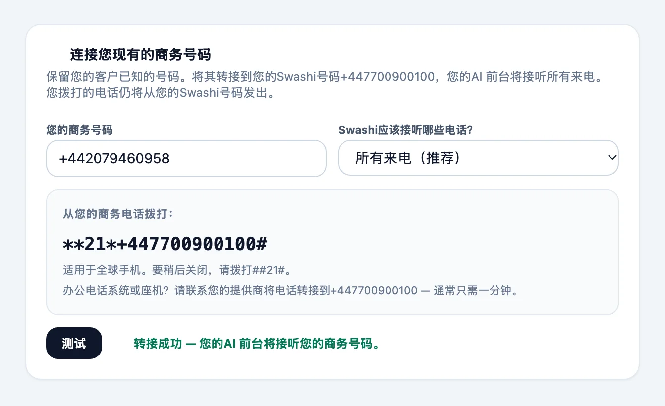 语音外呼中的“连接您现有的商务号码”卡片,显示了商务号码、Swashi应该接听哪些电话?菜单、要复制的拨号代码以及测试按钮